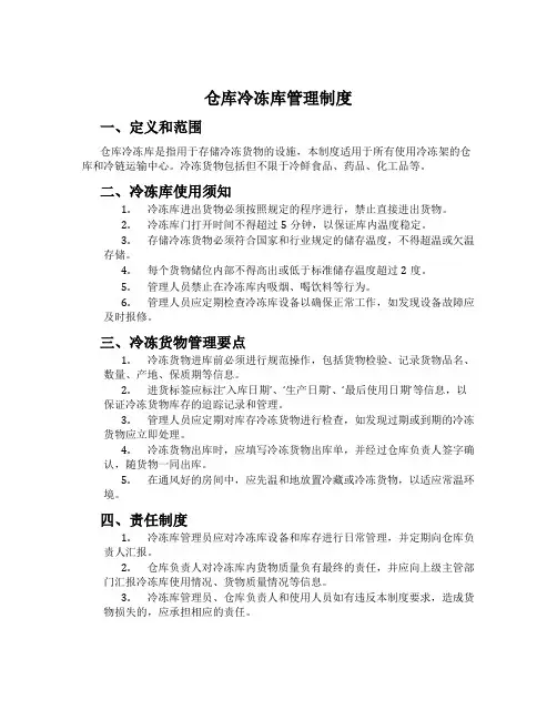 仓库冷冻库管理制度