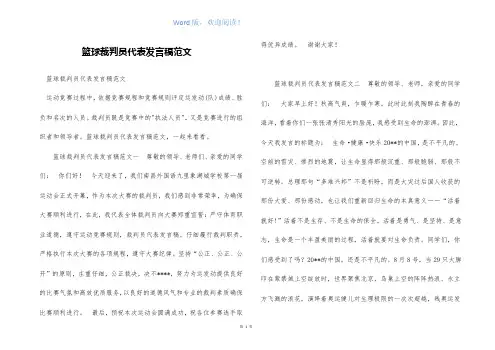 篮球裁判员代表发言稿范文