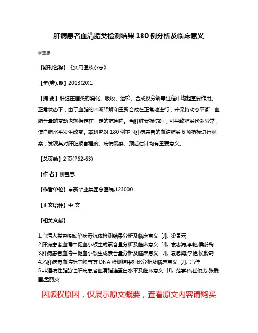 肝病患者血清脂类检测结果180例分析及临床意义