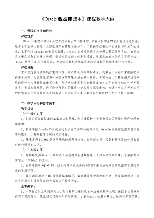 Oracle数据库技术教学大纲