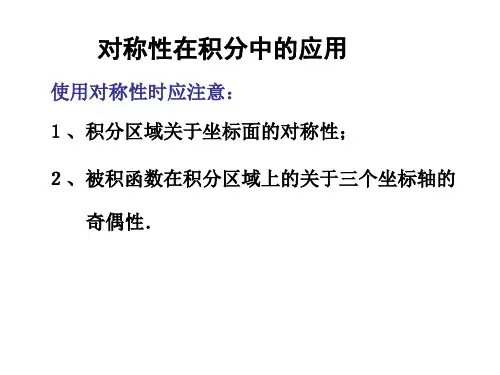 微积分III对称性的应用