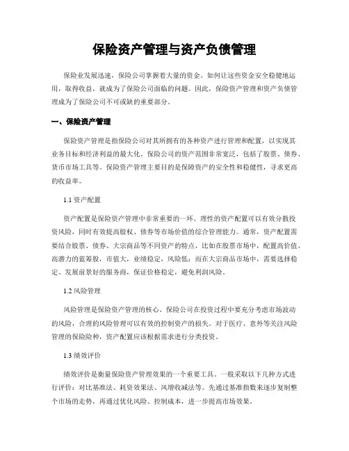 保险资产管理与资产负债管理