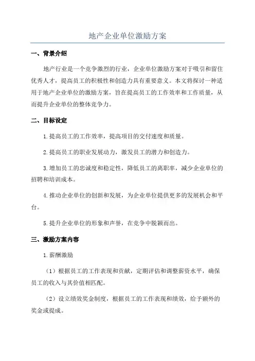 地产企业单位激励方案