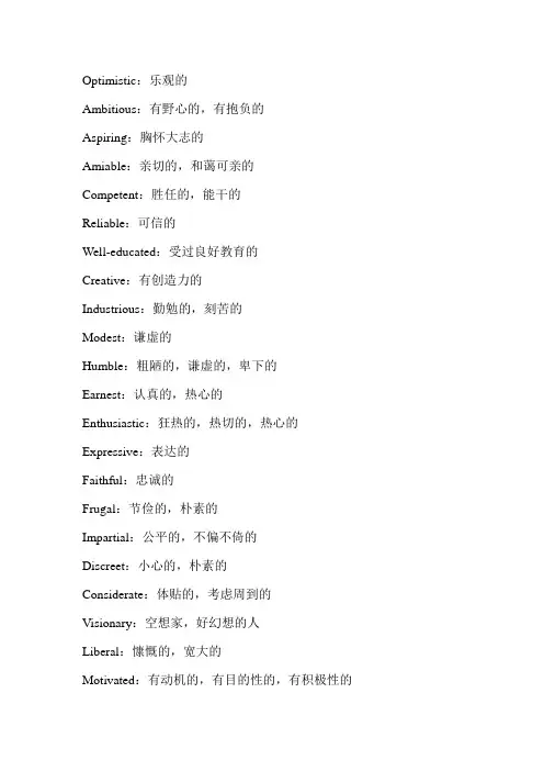 描述人物性格的词汇