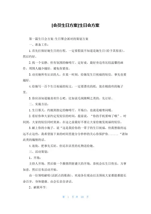 [会员生日方案]生日会方案