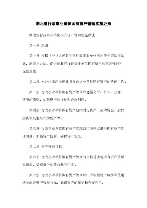 湖北省行政事业单位国有资产管理实施办法