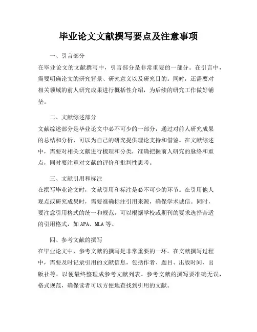 毕业论文文献撰写要点及注意事项