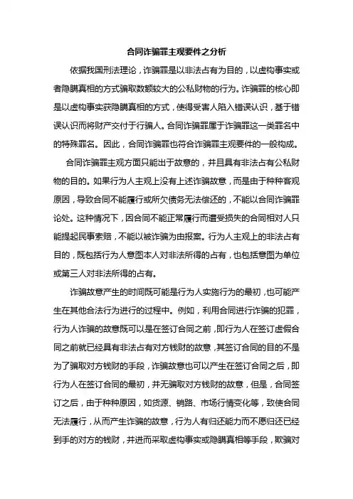 合同诈骗罪主观要件之分析