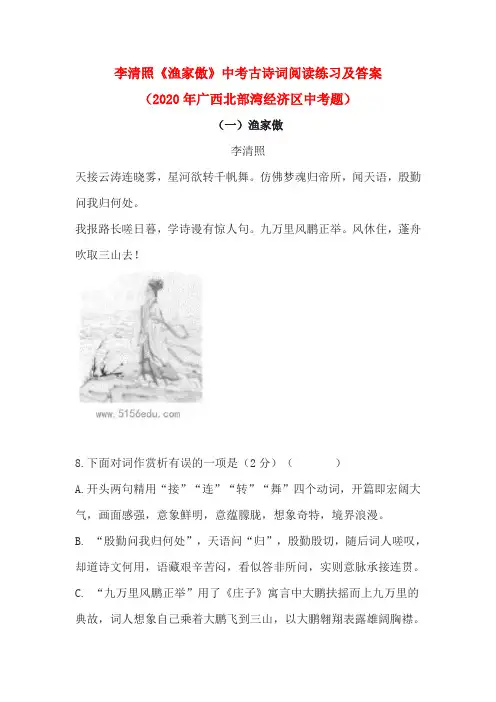 李清照《渔家傲》中考古诗词阅读练习及答案(2020年广西北部湾经济区中考题)