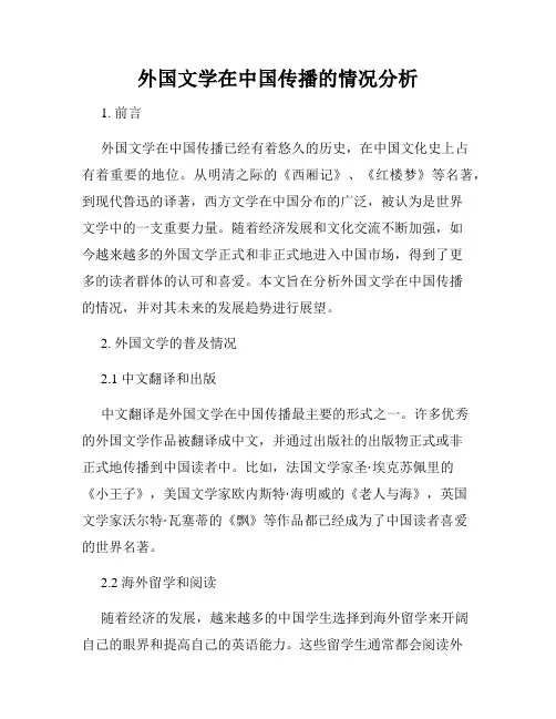 外国文学在中国传播的情况分析