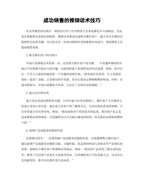 成功销售的推销话术技巧