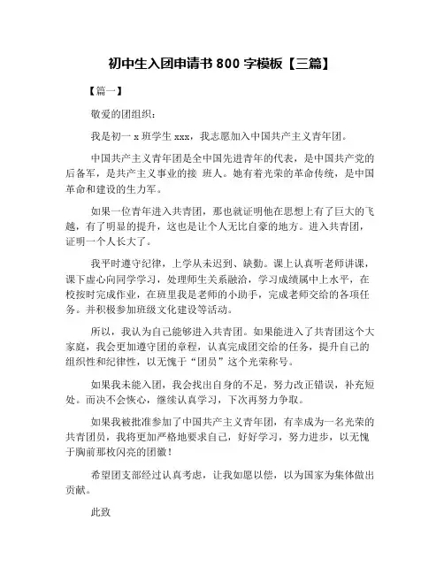 初中生入团申请书800字模板【三篇】