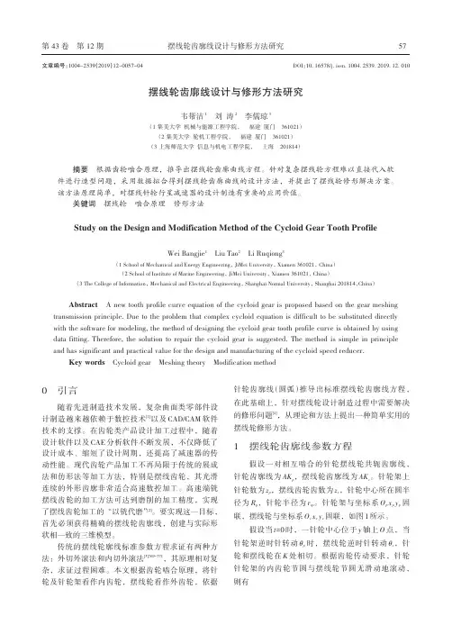 摆线轮齿廓线设计与修形方法研究