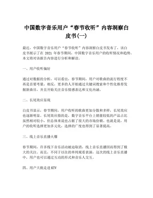 中国数字音乐用户“春节收听”内容洞察白皮书(一)