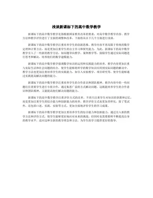 浅谈新课标下的高中数学教学