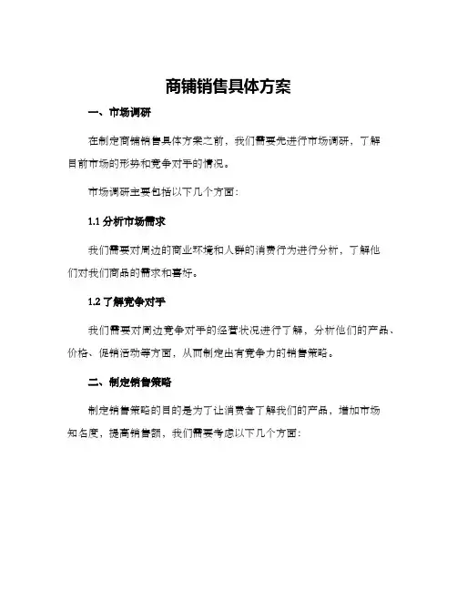 商铺销售具体方案