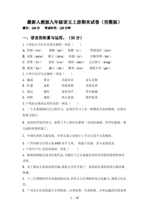最新人教版九年级语文上册期末试卷(完整版)