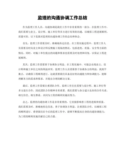 监理的沟通协调工作总结