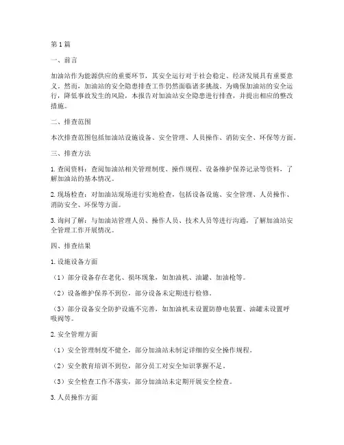 加油站检测安全隐患排查(3篇)
