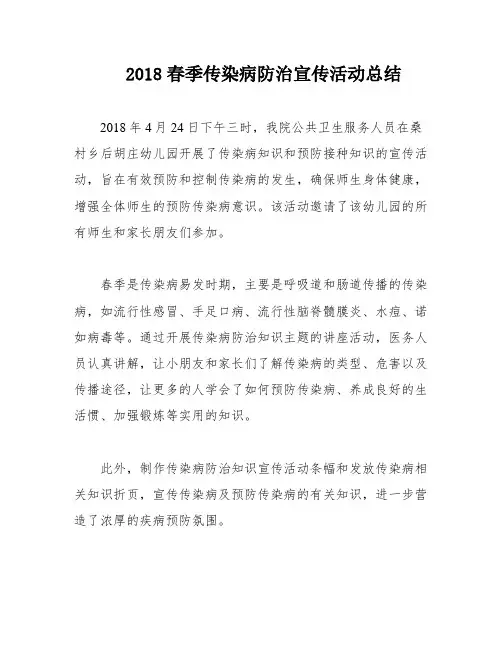 2018春季传染病防治宣传活动总结