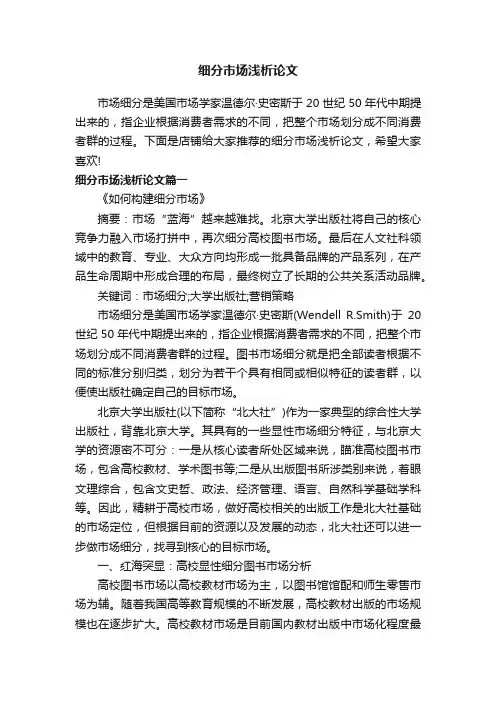 细分市场浅析论文