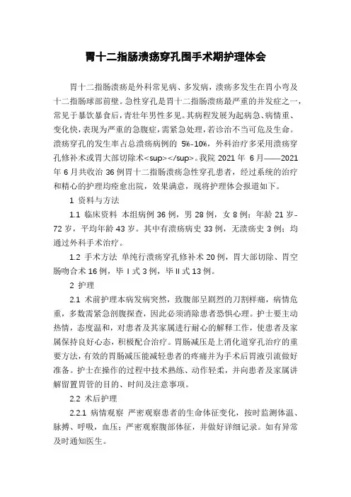 胃十二指肠溃疡穿孔围手术期护理体会