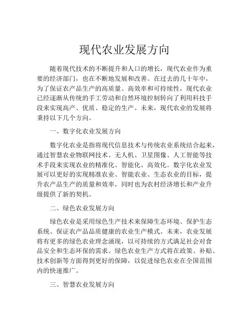 现代农业发展方向