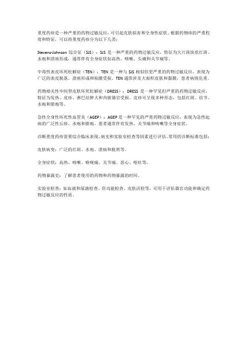重度药疹的分类 诊断标准