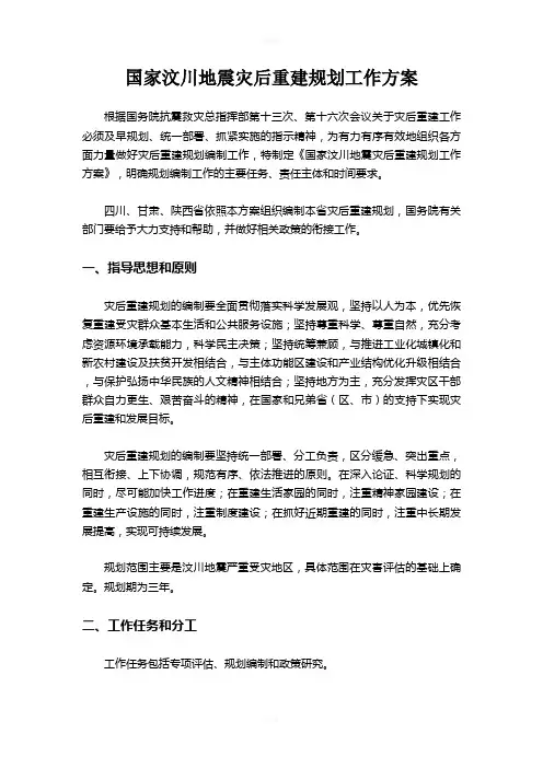 国家汶川地震灾后重建规划工作方案