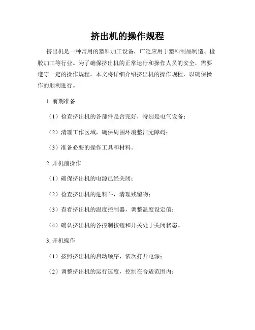 挤出机的操作规程