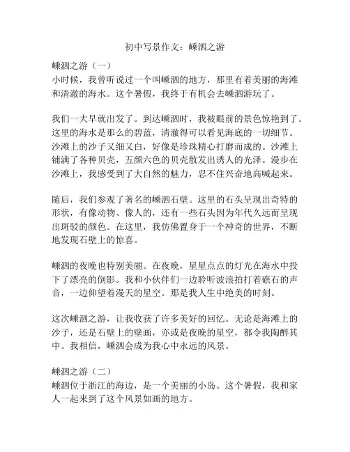 初中写景作文：嵊泗之游