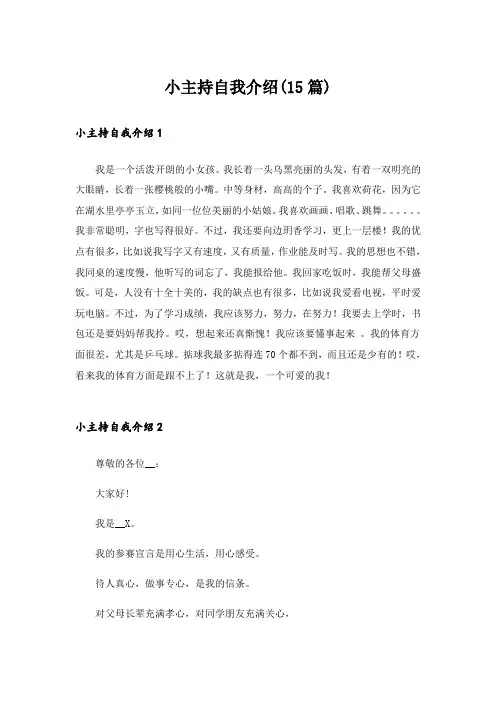 小主持自我介绍(15篇)
