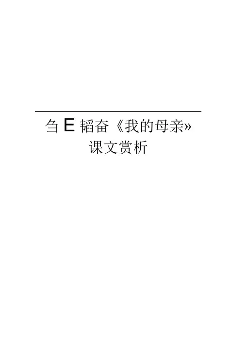 邹韬奋《我的母亲》课文赏析讲课讲稿