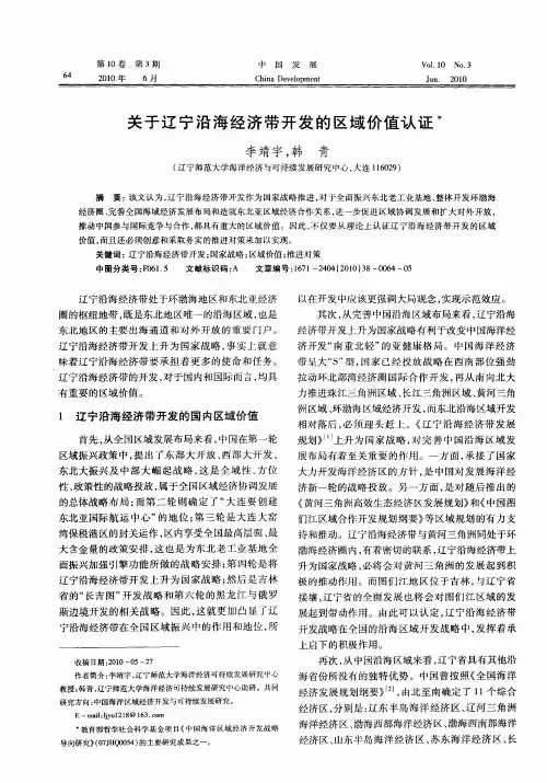 关于辽宁沿海经济带开发的区域价值认证