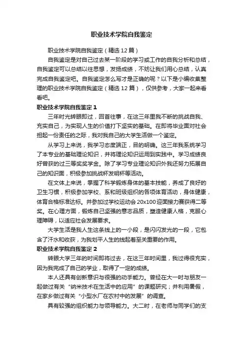 职业技术学院自我鉴定（精选12篇）