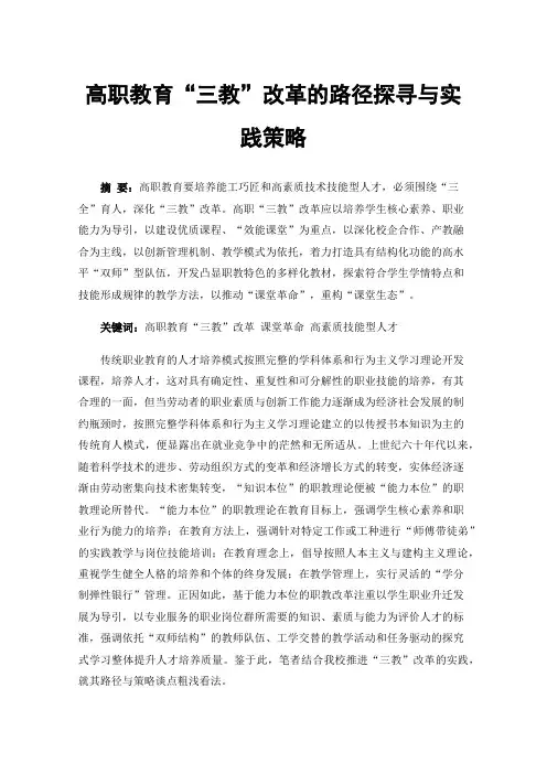 高职教育“三教”改革的路径探寻与实践策略