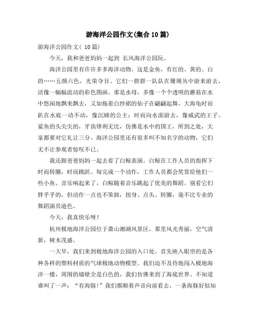 游海洋公园作文(集合10篇)