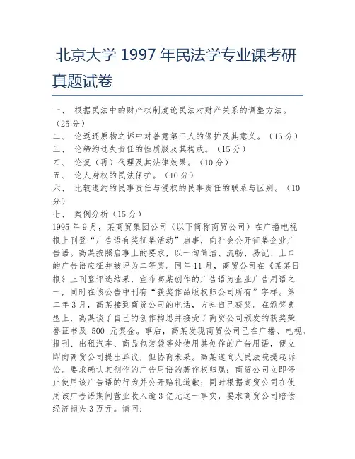 北京大学1997年民法学专业课考研真题试卷
