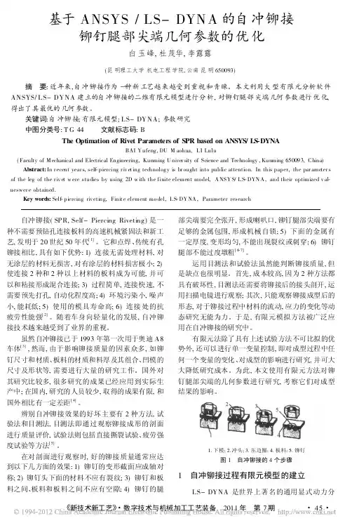 基于ANSYS_LS_DYNA的自冲铆接铆钉腿部尖端几何参数的优化