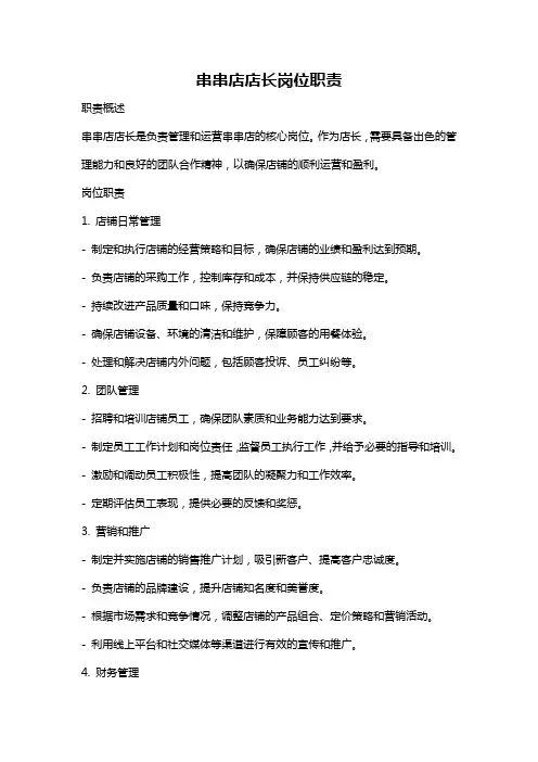 串串店店长岗位职责
