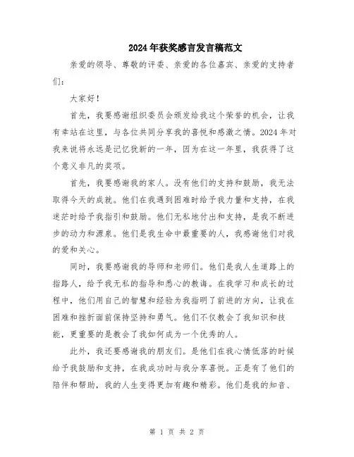 2024年获奖感言发言稿范文
