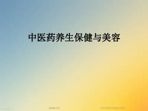 中医药养生保健与美容
