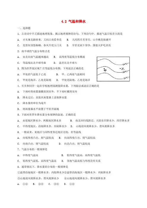 最新湘教版七年级地理上册4.2气温和降水 同步检测新版湘教版