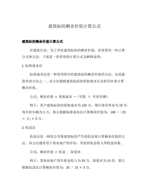 建筑标的剩余价值计算公式