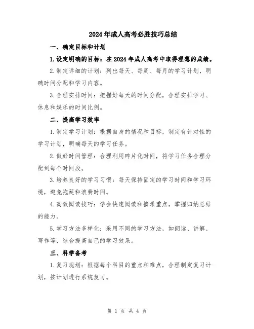 2024年成人高考必胜技巧总结