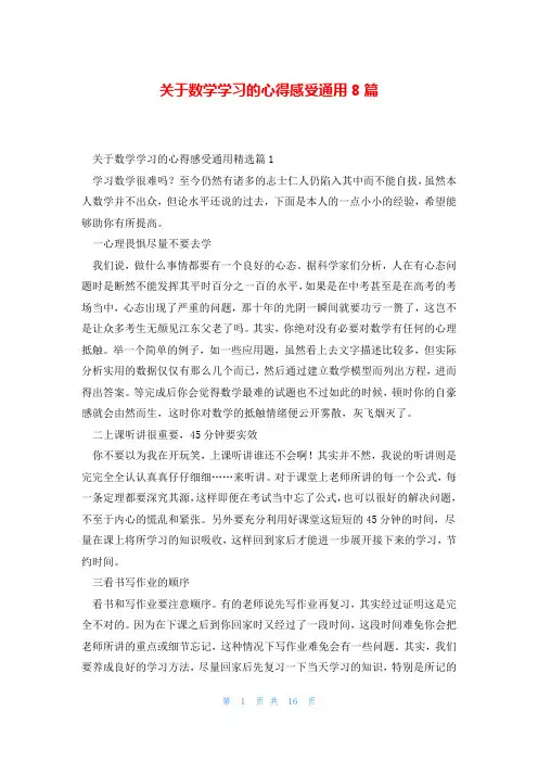 关于数学学习的心得感受通用8篇