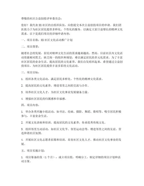 社区公益创投标申请书范本