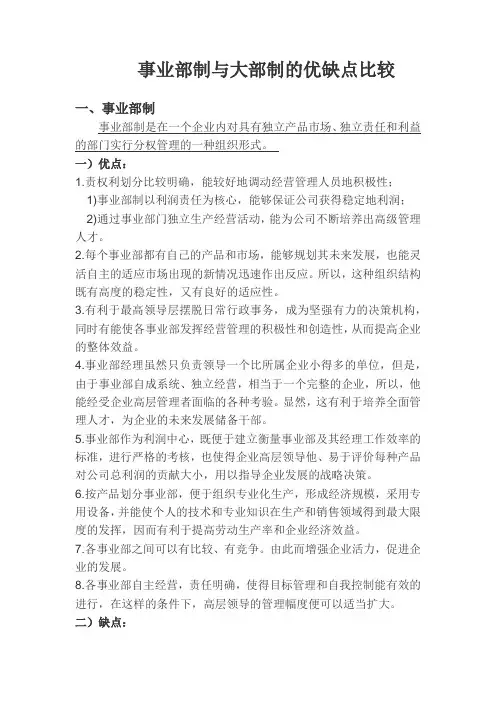 事业部制与大部制的优缺点比较