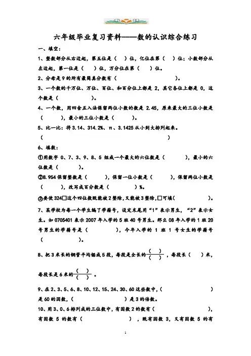 苏教版六年级毕业复习题--数的认识.doc