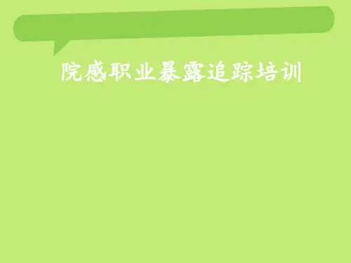 医院感染职业暴露培训  ppt课件